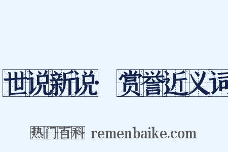 世说新说·赏誉近义词是什么意思的图片